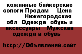 кожанные байкерские сопоги.Продам. › Цена ­ 1 000 - Нижегородская обл. Одежда, обувь и аксессуары » Мужская одежда и обувь   